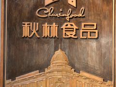 -秋林西餐厅