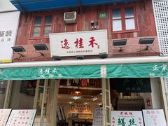 -逸桂禾面馆