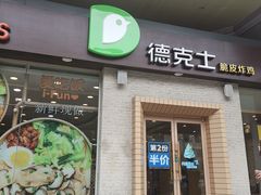 门面-德克士(文一店)