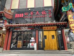 门面-四季民福烤鸭店(王府井东安门店)