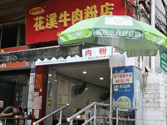-花溪牛肉粉(八鸽岩店)