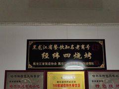 -经纬四烧烤(中央大街店)