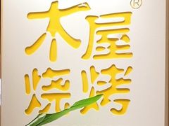 -木屋烧烤(龙湖天街店)