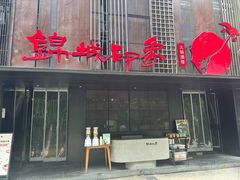 -锦城印象火锅(天府三街店)