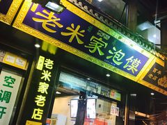 -清真·西羊市老米家泡馍(大唐西市店)