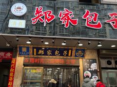 -郑家包子牛肉拉面(尚勤路店)