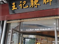 门面-黎里王记辣脚(黎里总店)