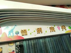 -万达广场(大明宫店)