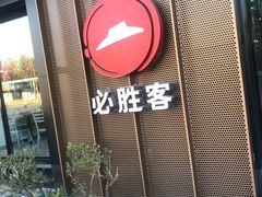 门面-必胜客(国展店)
