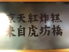 -京天红炸糕(天通苑华联店)
