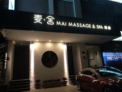 -麦舍MaiMassage(张杨路店)