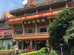 -外沙富龙城酒楼(老街店)
