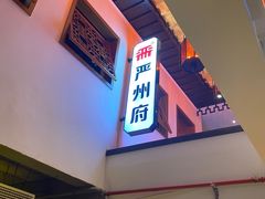 -严州府·地道建德菜