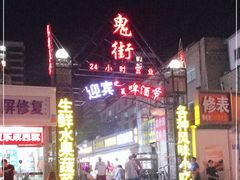 -鬼街