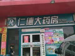 -仁德大药房(水田路店)