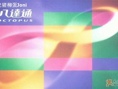 -八达通