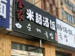 -金家米肠汤饭(振华路店)