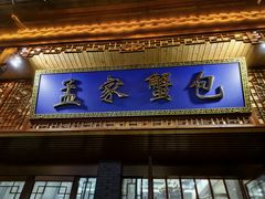 -孟家蟹包(锦绣街店)