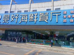 -景好海鲜餐厅(大鹏必选旅游店)