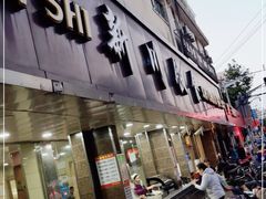 门面-新川饮食(新川小区店)