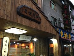 -武夷味道(赤石街店)