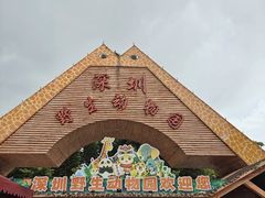 -深圳野生动物园