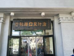 门面-老磁器口豆汁店(天坛店)
