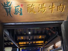 -贵厨酸汤牛肉(花果园国际中心店)