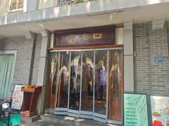 -口味堂(惠济路店)