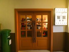 -长沙猫歌音乐餐厅(湖南女子大学店)