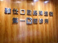 -雅仕口腔(后沙峪店)