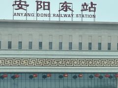 -安阳东站