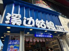 -溪边姑娘·拉丝酸奶水果捞(春熙路店)