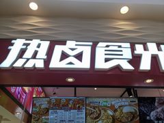 -热卤食光(长宁金虹桥店)