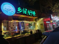 -乡间好味私家菜(总店)