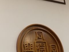 -同得兴面馆.苏式面.三虾面(园区店)