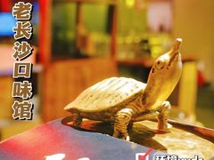 -湘里乡亲甲王二老店