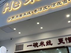 -He米线•徐州米线(淮海第一城店)