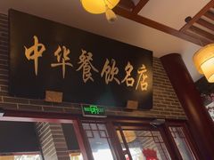-同得兴面馆.苏式面.三虾面(园区店)