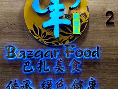 -巴扎美食·新疆菜·西域歌舞表演餐厅(新疆大厦店)