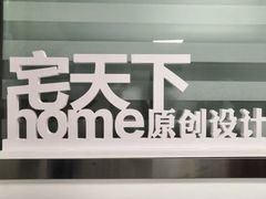 -宅天下装饰·匠心筑家(春熙店)