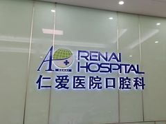 -上海仁爱医院口腔科 · 种植