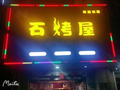 -石烤屋烤肉拌饭(朱泾店)