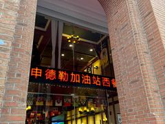 -申德勒加油站西餐厅Schindlers Tankstelle(上海外滩店)