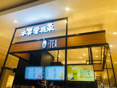 -茶百道(柏威年店)