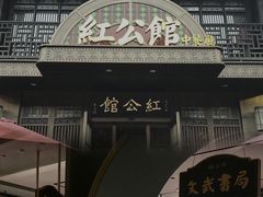 门面-民国红公馆·秦淮八艳(夫子庙店)