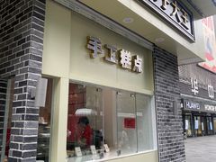 -五芳斋(中山大道总店)