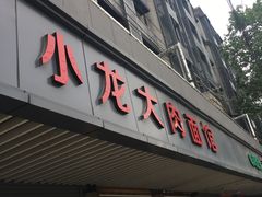 门面-小龙大肉面馆