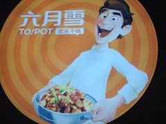 -六月雪干锅(印象汇店)