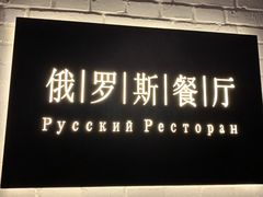 门面-北京友谊宾馆·俄罗斯餐厅